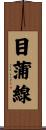 目蒲線 Scroll