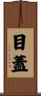 目蓋 Scroll