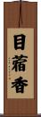 目蓿香 Scroll
