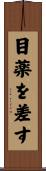 目薬を差す Scroll