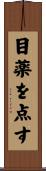 目薬を点す Scroll