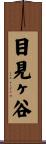 目見ヶ谷 Scroll