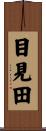 目見田 Scroll