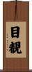 目覩 Scroll