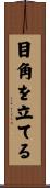 目角を立てる Scroll