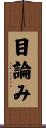 目論み Scroll