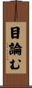 目論む Scroll