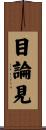 目論見 Scroll