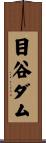 目谷ダム Scroll