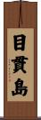 目貫島 Scroll