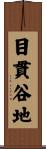目貫谷地 Scroll