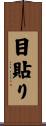 目貼り Scroll