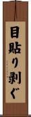 目貼り剥ぐ Scroll