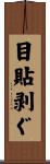 目貼剥ぐ Scroll