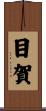 目賀 Scroll