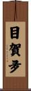 目賀夛 Scroll