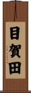 目賀田 Scroll