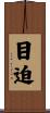 目迫 Scroll