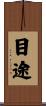 目途 Scroll