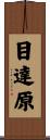 目達原 Scroll
