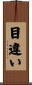 目違い Scroll