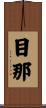 目那 Scroll