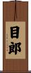 目郎 Scroll