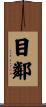 目鄰 Scroll