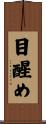 目醒め Scroll