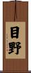 目野 Scroll