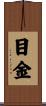 目金 Scroll
