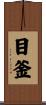 目釜 Scroll