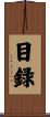 目録 Scroll