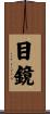 目鏡 Scroll