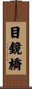 目鏡橋 Scroll