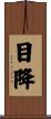 目降 Scroll