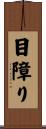 目障り Scroll