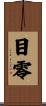 目零 Scroll