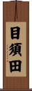 目須田 Scroll