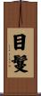 目鬘 Scroll