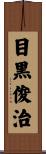 目黒俊治 Scroll