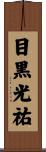 目黒光祐 Scroll