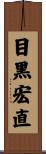 目黒宏直 Scroll
