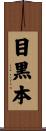目黒本 Scroll