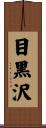 目黒沢 Scroll