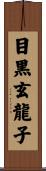 目黒玄龍子 Scroll