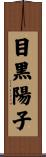 目黒陽子 Scroll