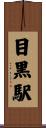 目黒駅 Scroll