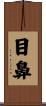 目鼻 Scroll