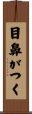目鼻がつく Scroll